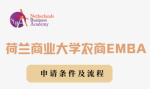 荷兰商业大学农商EMBA-申请条件及流程